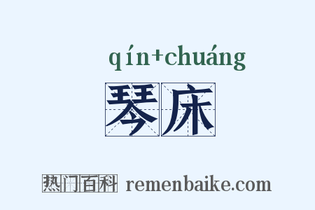 琴床是什么意思的图片